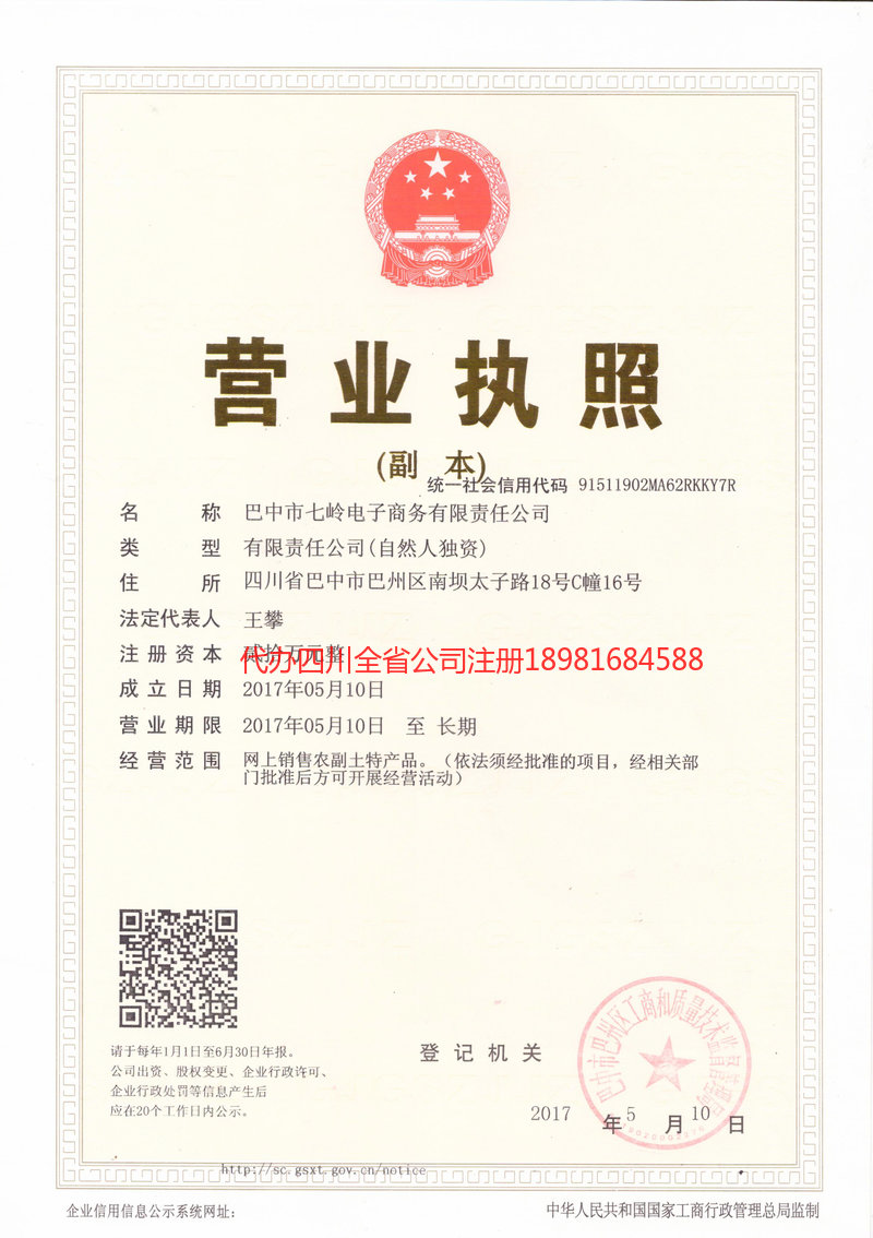华蓥华蓥七岭电子商务有限责任公司